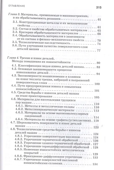 Технологическое обеспечение надежности эксплуатации машин. Учебн. пос., 1-е изд. - фото 3