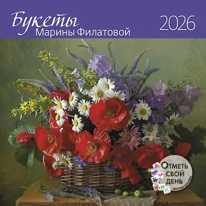 Календарь 2026г 290*290 "Букеты Марины Филатовой" настенный, на скрепке - фото 1