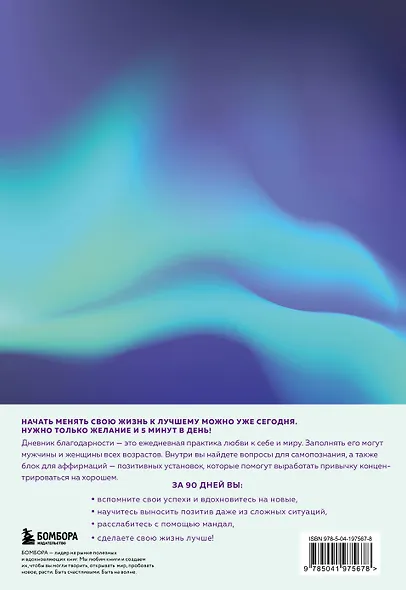 Ежедневник недат. А5 "Дневник благодарности. 90 дней, которые запустят удивительные перемены в жизни (северное сияние)" - фото 8