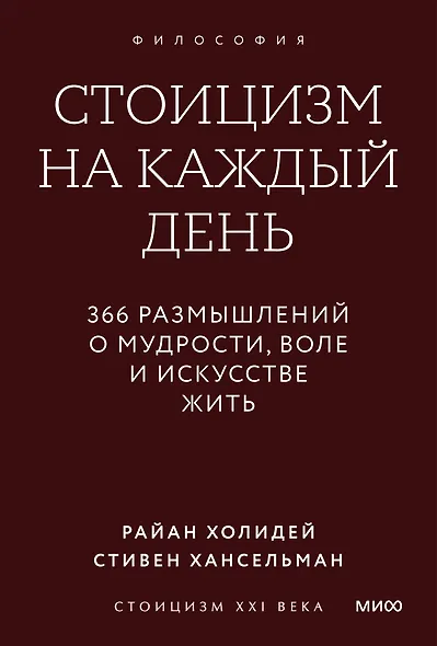 Стоицизм на каждый день. 366 размышлений о мудрости, воле и искусстве жить. Градиент - фото 1