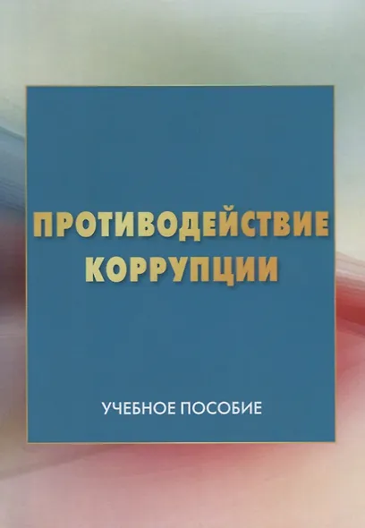Противодействие коррупции: Учебное пособие - фото 1