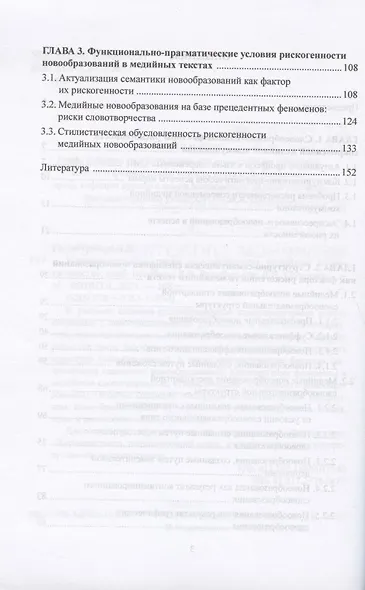 Коммуникативные риски в современном медийном словотворчестве. Учебное пособие - фото 3