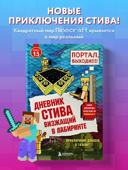 Дневник Стива. Книга 13. Визжащий в лабиринте - фото 4