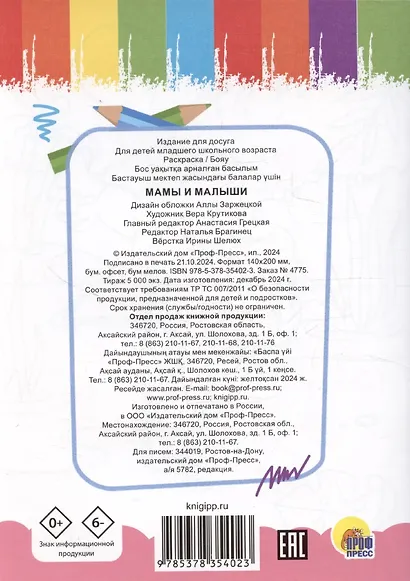 Раскраска А5 эконом. Мамы и малыши - фото 2