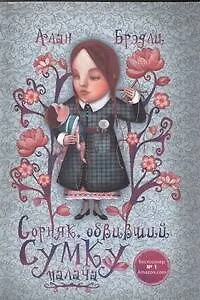 Сорняк, обвивший сумку палача - фото 1