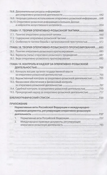 Теория оперативно-розыскной деятельности: учебник - фото 6