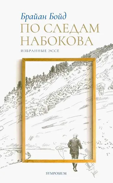 По следам Набокова. Избранные эссе - фото 1