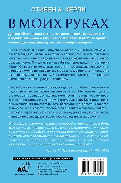 В моих руках. Захватывающие истории хирурга-онколога и его пациентов, борющихся с раком - фото 2