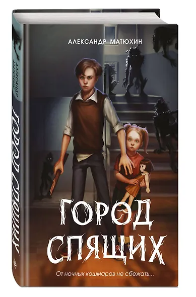 Мир Грез. Город Спящих (#1) (новое оформление) - фото 3