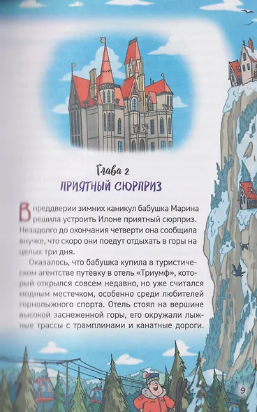 Кефир, Гаврош и Рикошет. Каникулы с привидениями - фото 4