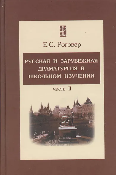 Русская и зарубежная драматургия в школьном изучении Том(часть) 2.: Учебное пособие - фото 1