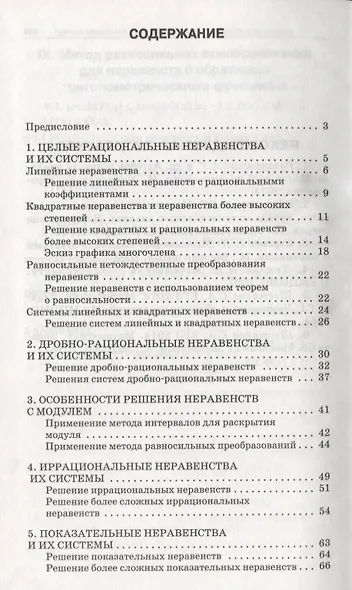 Неравенства в заданиях ЕГЭ по математике. 8-11 класс. Практикум - фото 2