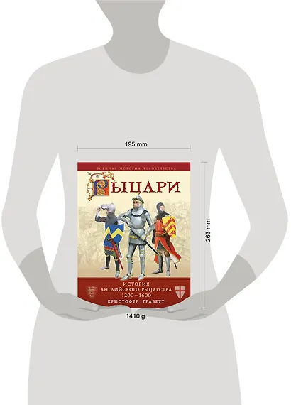 Рыцари : история английского рыцарства 1200-1600 - фото 3
