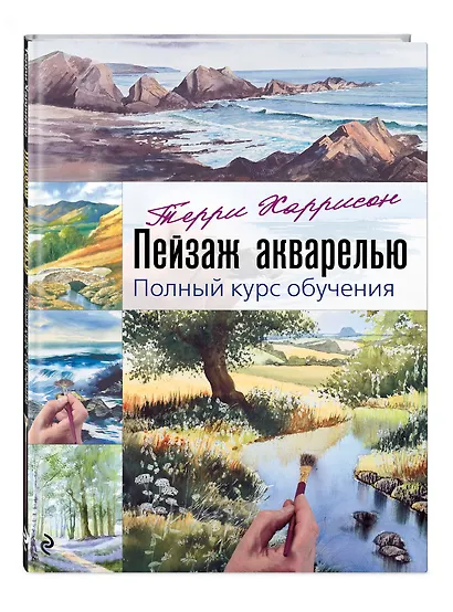 Пейзаж акварелью. Полный курс обучения - фото 3