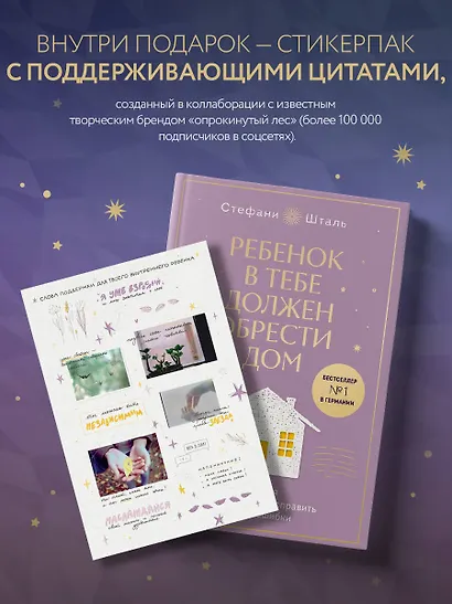 Ребенок в тебе должен обрести дом. Вернуться в детство, чтобы исправить взрослые ошибки. Подарочное издание + стикерпак от опрокинутый лес - фото 7