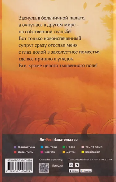 Тыквенное поместье для нелюбимой жены дракона - фото 2