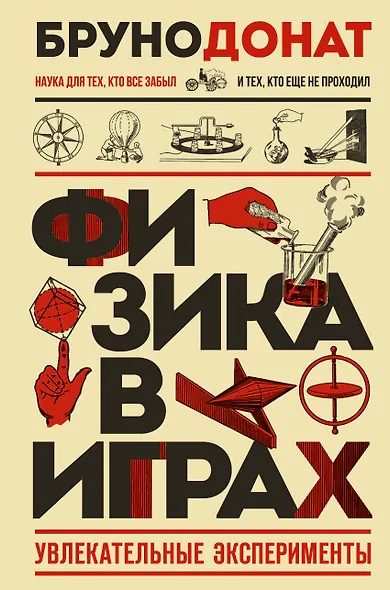 Физика в играх. Увлекательные эксперименты. Новое оформление - фото 1