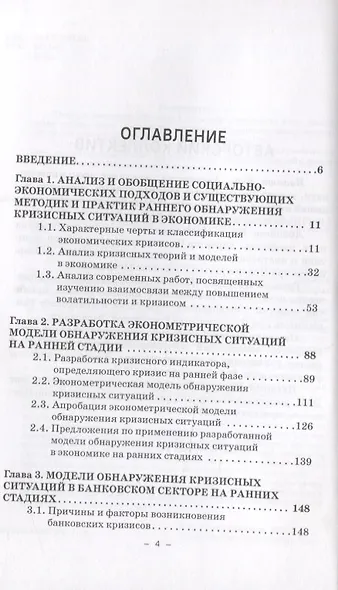 Методы и модели обнаружения кризисных ситуаций в экономике на ранних стадиях. Монография - фото 2