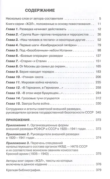 Хроники разведки: Мир между двумя войнами. 1920-1941 годы - фото 3