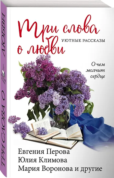 Три слова о любви - фото 3