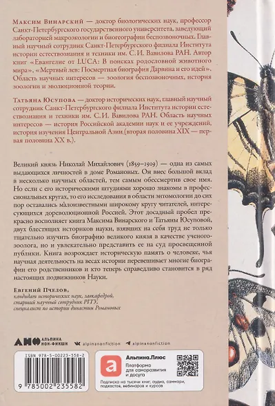 Коллекционер бабочек: Великий князь Николай Михайлович, энтомолог из династии Романовых - фото 2