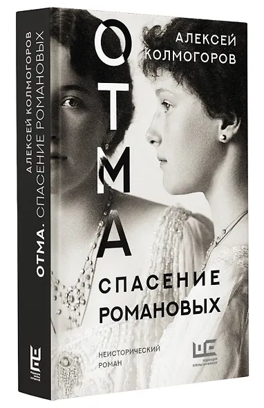 ОТМА. Спасение Романовых - фото 3