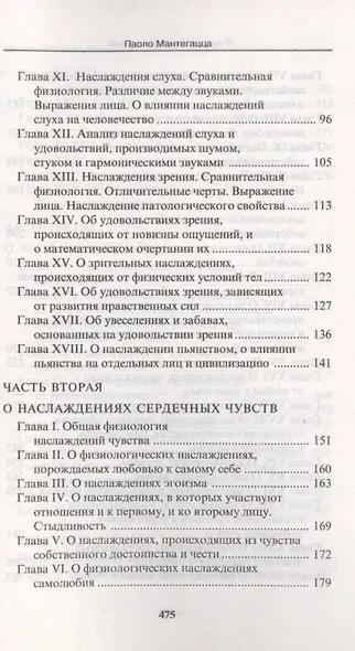 Физиология наслаждений: Наслаждение чувств. Наслаждение сердца. Наслаждение ума. - фото 3