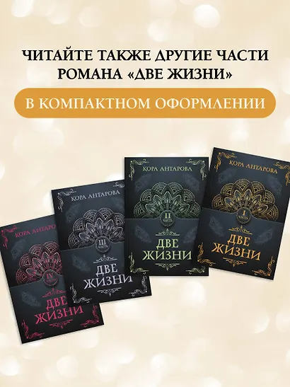 Две жизни. Часть I - фото 6