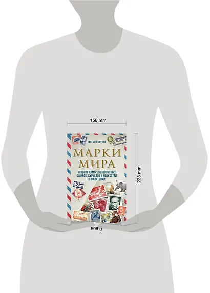 Марки мира. История самых невероятных ошибок, курьезов и редкостей в филателии - фото 5