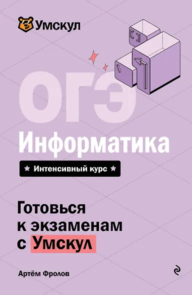 ОГЭ. Информатика. Интенсивный курс - фото 1