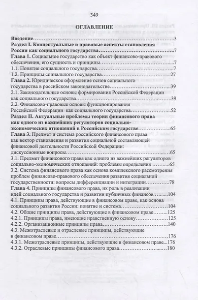 Развитие социального государства в России. Финансово-правовые аспекты - фото 2