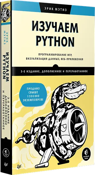 Изучаем Python: программирование игр, визуализация данных, веб-приложения - фото 2