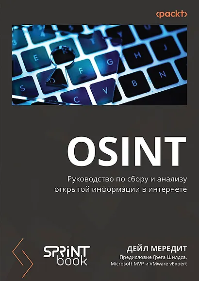 OSINT. Руководство по сбору и анализу открытой информации в интернете - фото 1