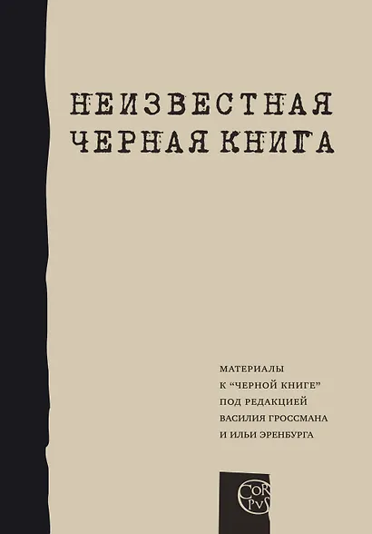 Неизвестная "Черная книга". Материалы к "Черной книге" под редакцией В. Гроссмана и И. Эринбурга - фото 1