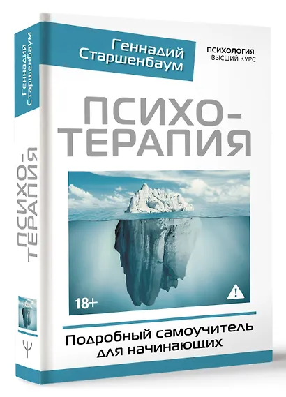 Психотерапия. Подробный самоучитель для начинающих - фото 3