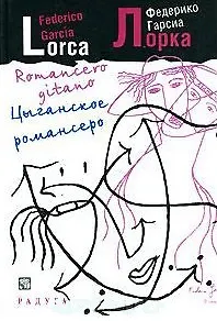 Цыганское романсеро - фото 1