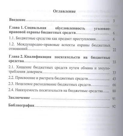 Уголовно-правовая охрана бюджетных средств.Монография. - фото 2