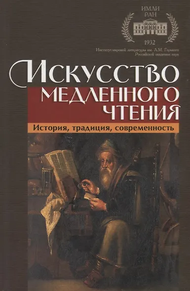 Искусство медленного чтения. История, традиция, современность - фото 1