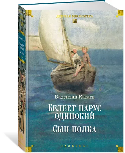 Белеет парус одинокий. Сын полка - фото 3