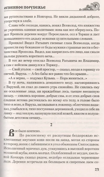 Огненное порубежье: роман - фото 5