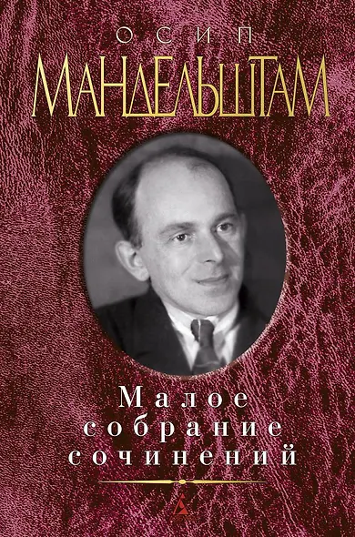 Малое собрание сочинений - фото 1