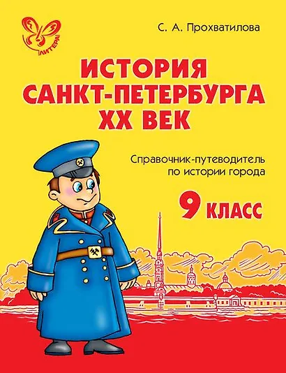 История Санкт-Петербурга. ХХ век. 9 класс: Справочник-путеводитель по истории города - фото 1
