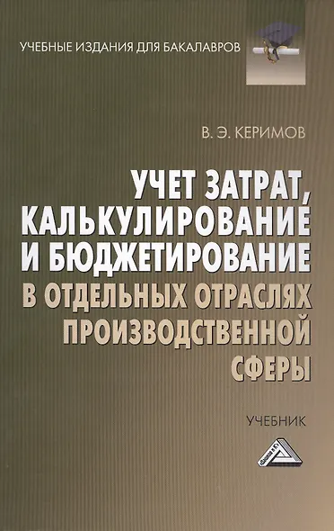 Учет затрат, калькулирование и бюджетирование в отдельных отраслях производственной деятельности: Учебник / 7-е изд. перераб. и доп. - фото 2