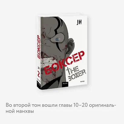 Боксёр. Том 2 (The Boxer). Манхва - фото 6