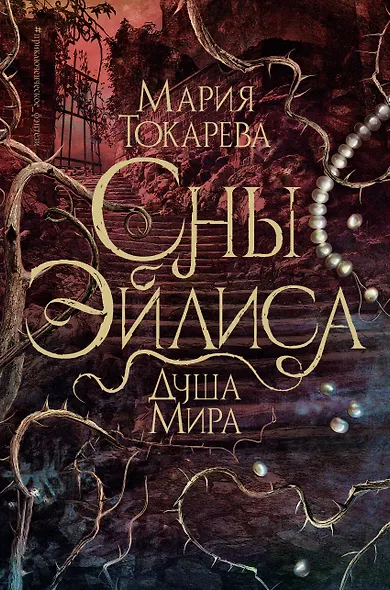 Сны Эйлиса. Душа мира - фото 1