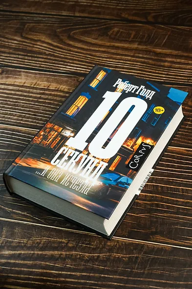 10 секунд ...и она исчезла - фото 4