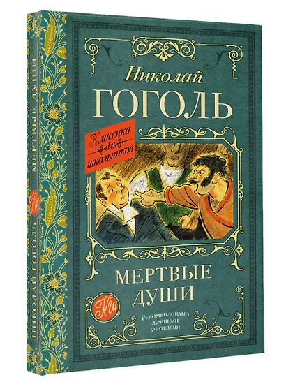Мертвые души. Поэма - фото 3