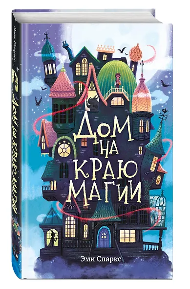 Дом на краю магии - фото 3