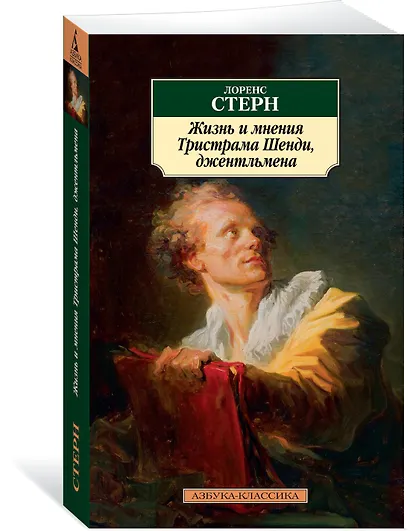 Жизнь и мнения Тристрама Шенди, джентльмена - фото 2