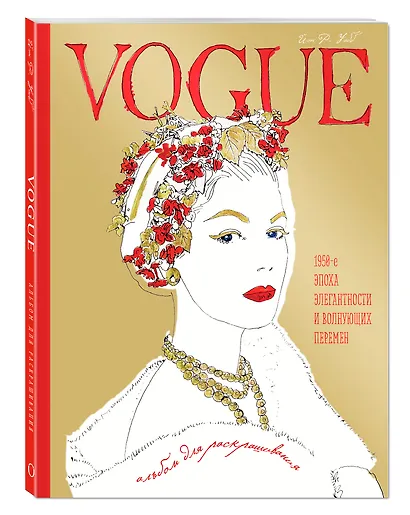 VOGUE. Альбом для раскрашивания (золотой) - фото 3